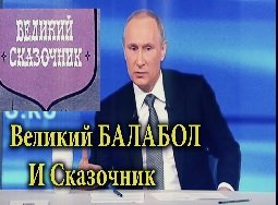 Сказочник Путин и его запутинцы
