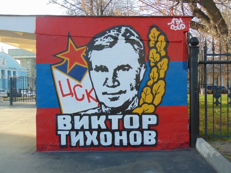 Московские коммунальщики закрасили граффити Виктора Тихонова