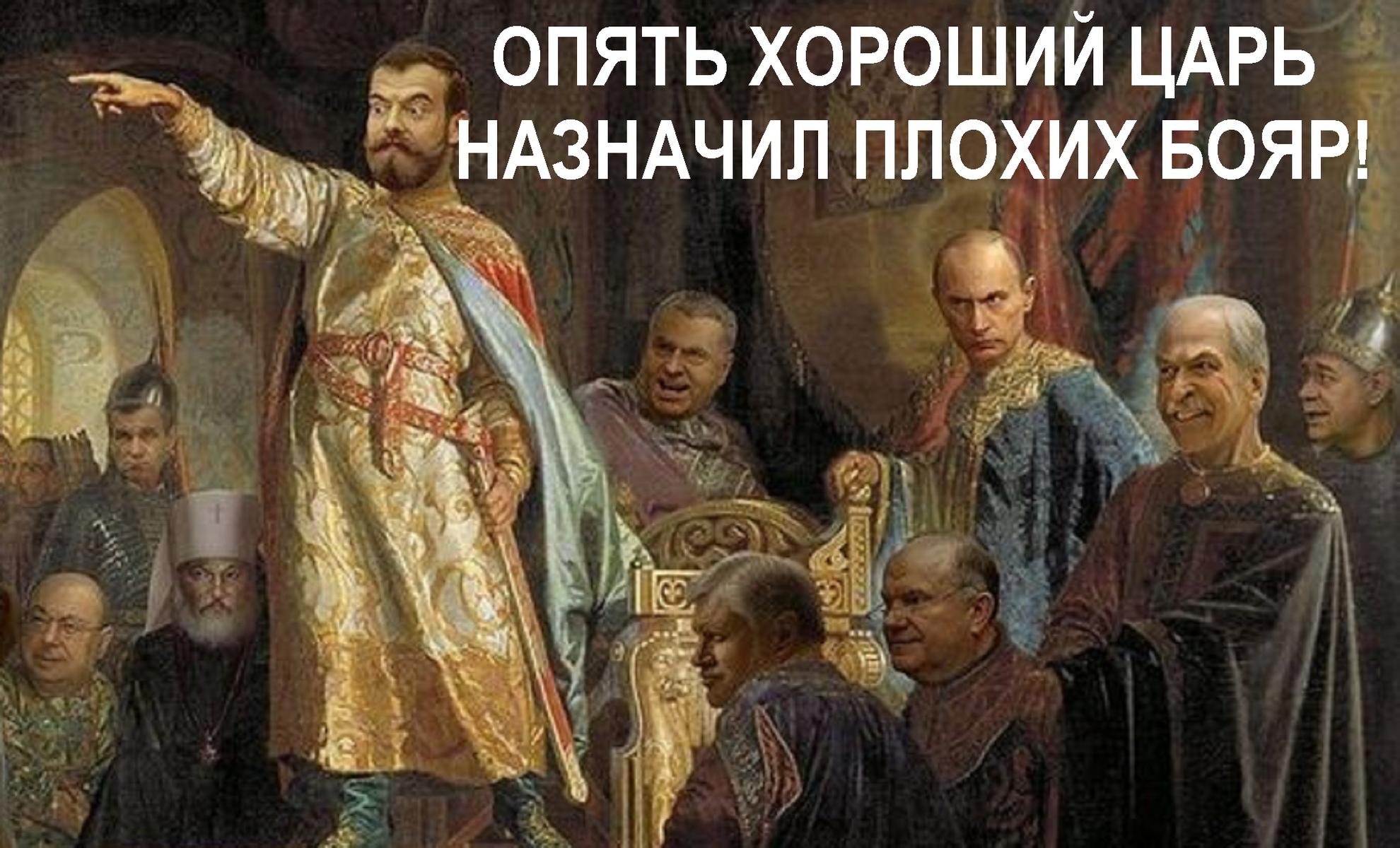 не царь плохой бояре плохие. Смотреть фото не царь плохой бояре плохие. Смотреть картинку не царь плохой бояре плохие. Картинка про не царь плохой бояре плохие. Фото не царь плохой бояре плохие