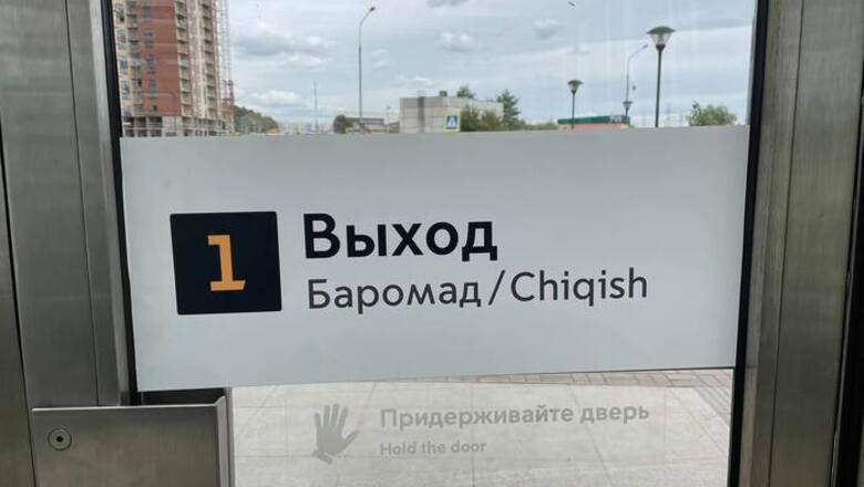 Великий и могучий с переводом на таджикский: почему переделаны указатели в метро