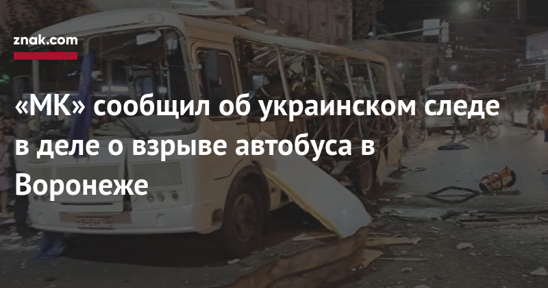 «МК» сообщил об украинском следе в деле о взрыве автобуса в Воронеже